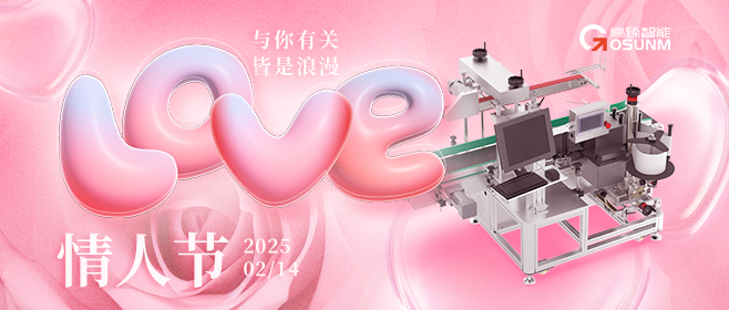 當愛情遇見工業(yè)美學！全自動貼標機，解鎖情人節(jié)「智造式浪漫」